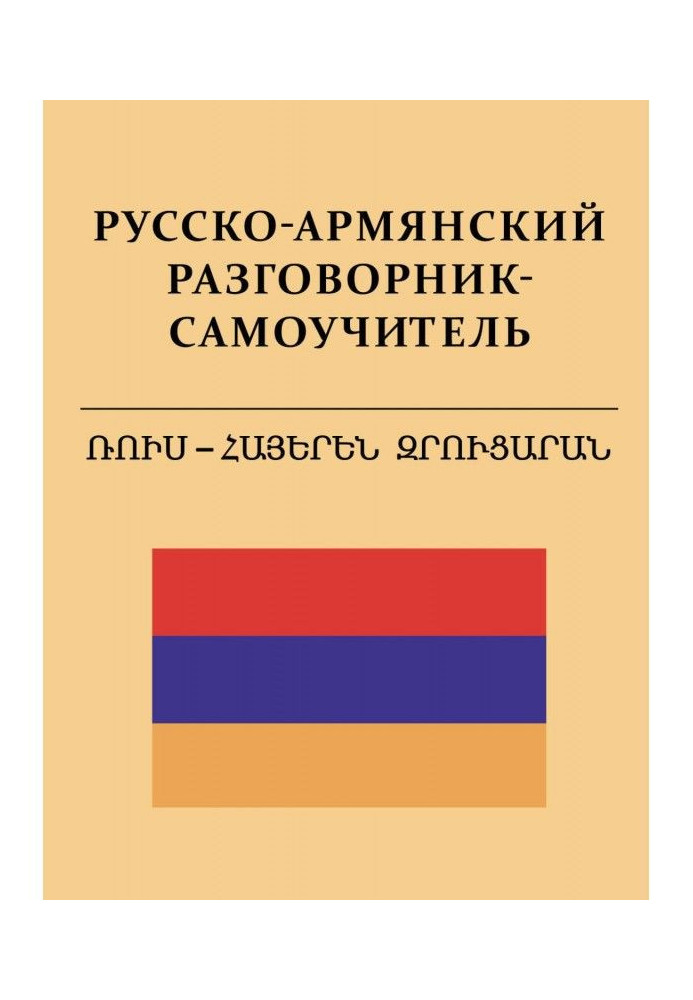Книга Русско-армянский разговорник-самоучитель