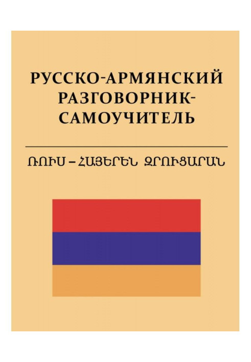 Книга Русско-армянский разговорник-самоучитель