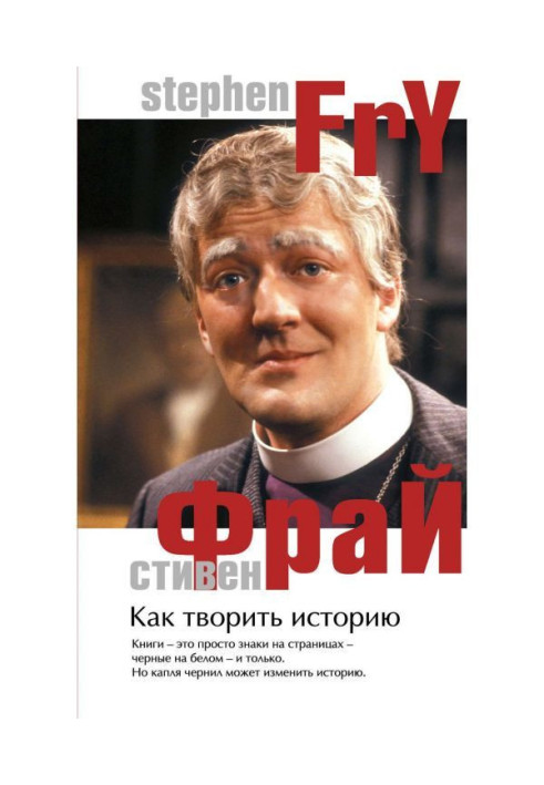 Книга Как творить историю