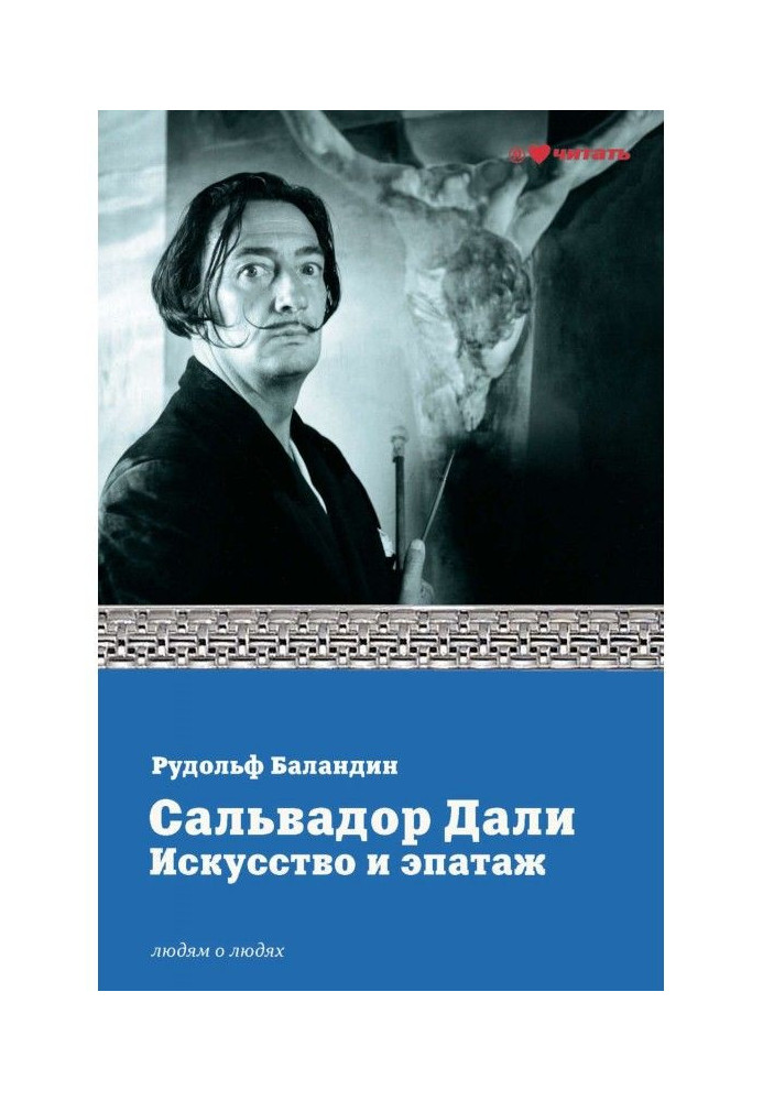 Книга Сальвадор Далі. Мистецтво і епатаж