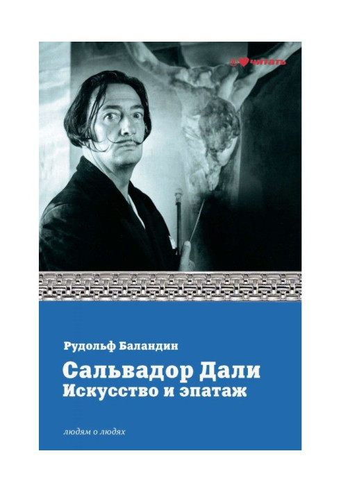 Книга Сальвадор Далі. Мистецтво і епатаж
