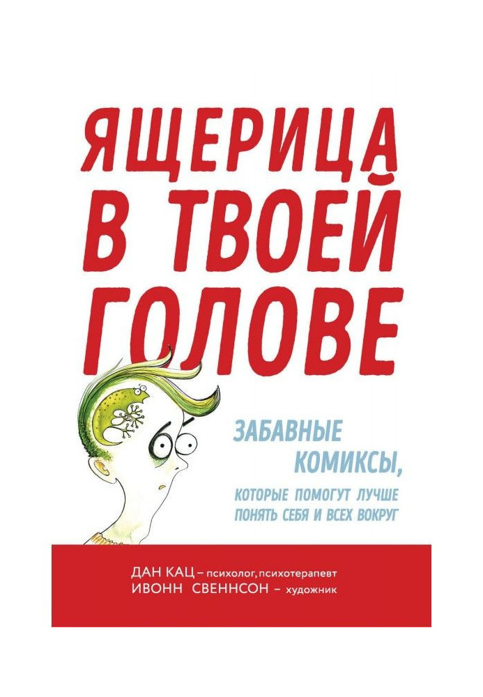 Книга Ящерица в твоей голове. Забавные комиксы, которые помогут лучше понять себя и всех вокруг