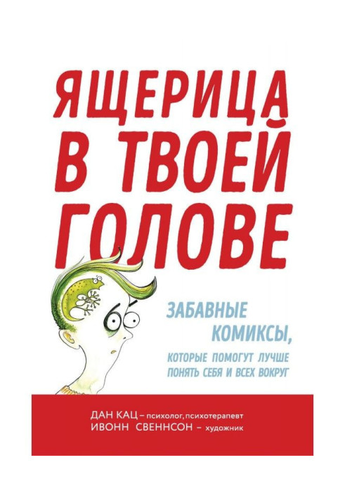 Книга Ящерица в твоей голове. Забавные комиксы, которые помогут лучше понять себя и всех вокруг