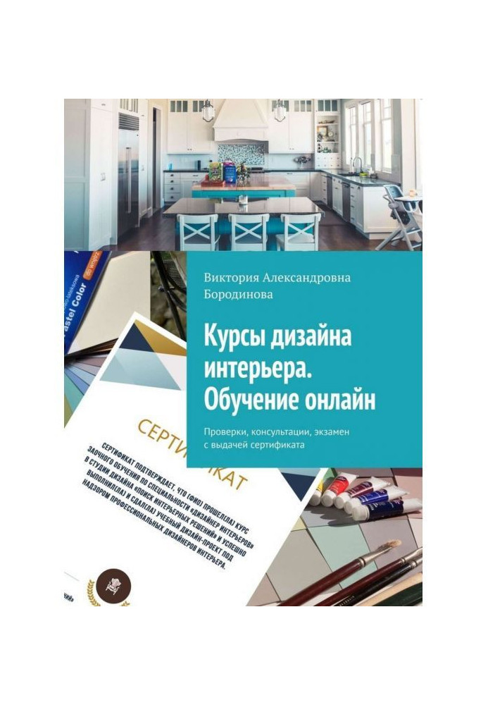 Книга Курсы дизайна интерьера. Обучение онлайн. Проверки, консультации, экзамен с выдачей сертификата