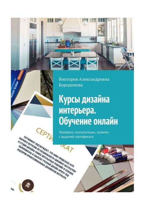 Книга Курсы дизайна интерьера. Обучение онлайн. Проверки, консультации, экзамен с выдачей сертификата