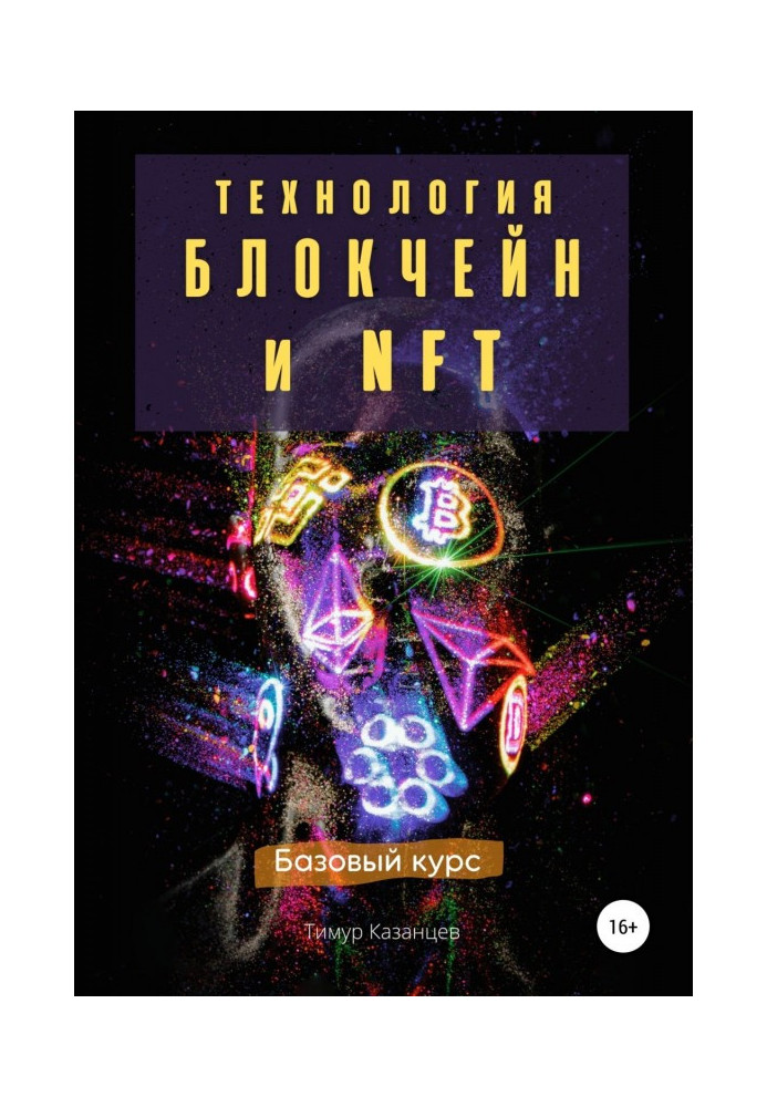 Book Blockchain and NFT technology. Basic course