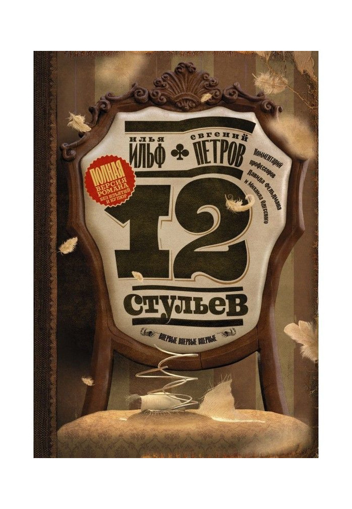 Книга Двенадцать стульев. Полная версия романа.