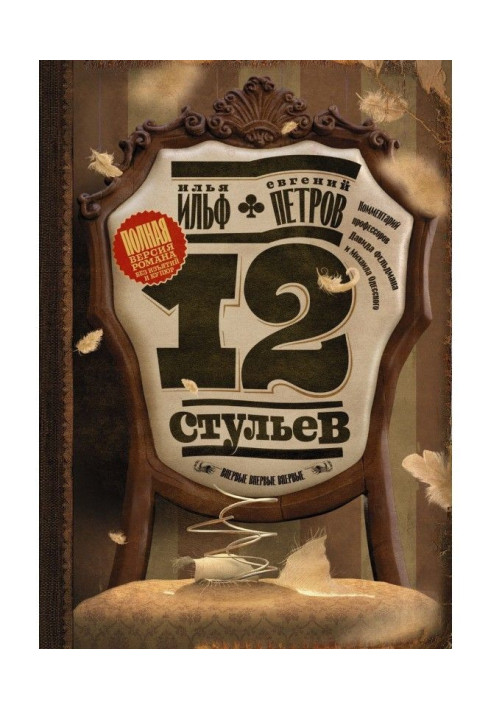 Книга Двенадцать стульев. Полная версия романа.