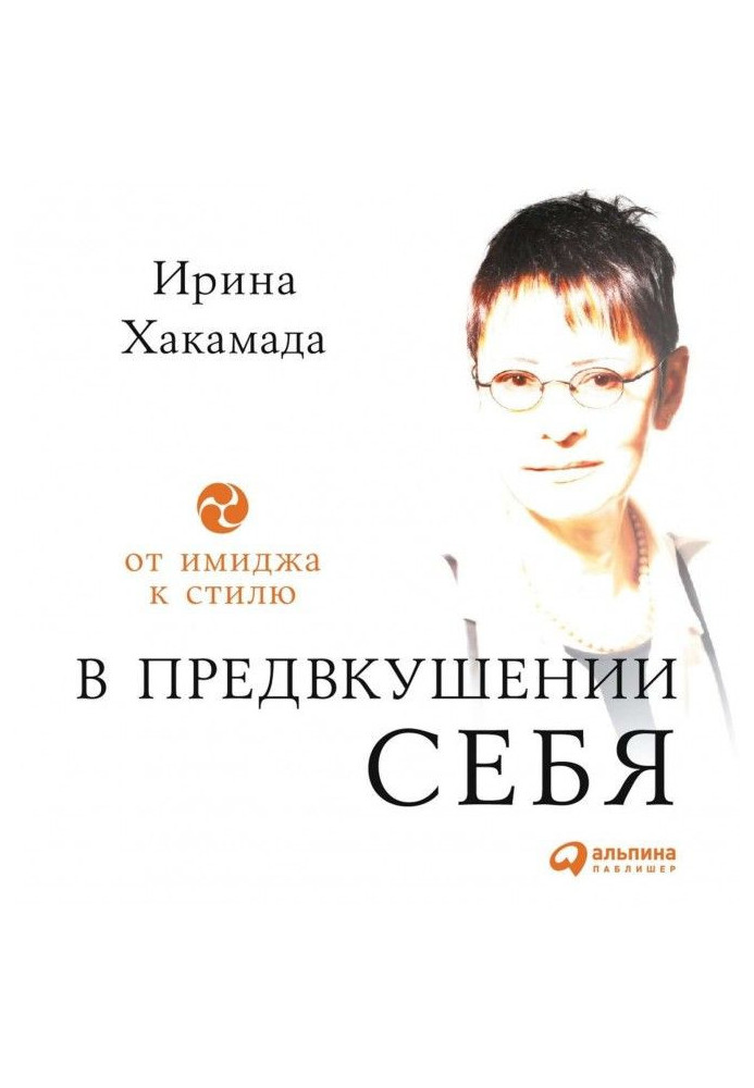 Книга В предвкушении себя. От имиджа к стилю