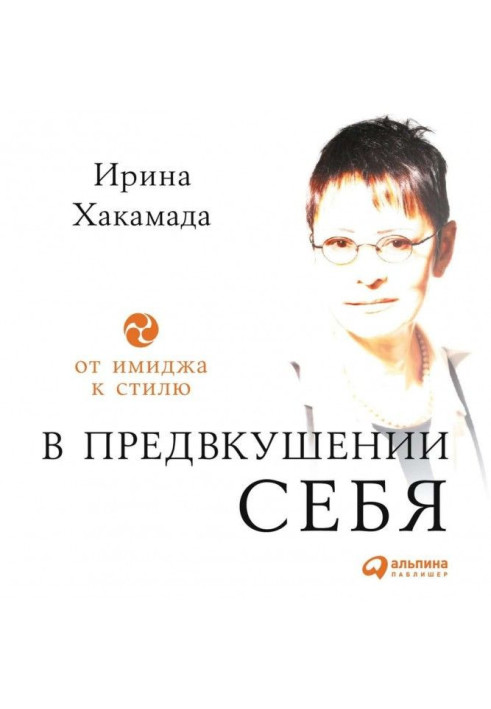 Книга В предвкушении себя. От имиджа к стилю