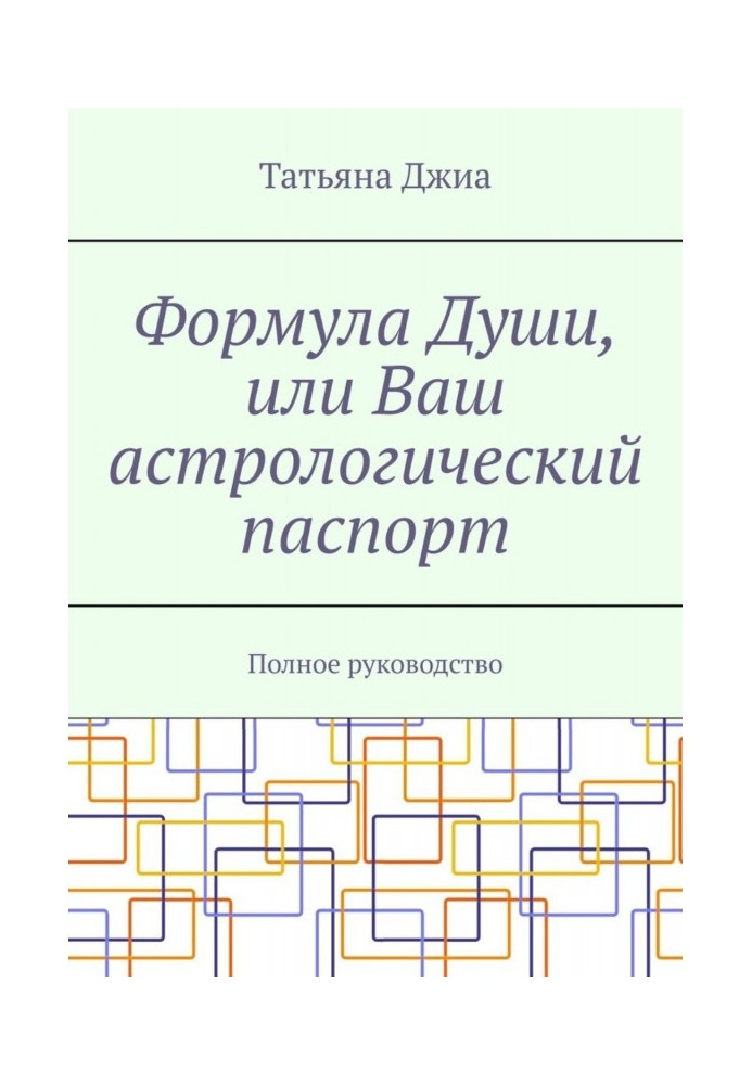 Книга Формула Душі, або Ваш астрологічний паспорт. Повне керівництво