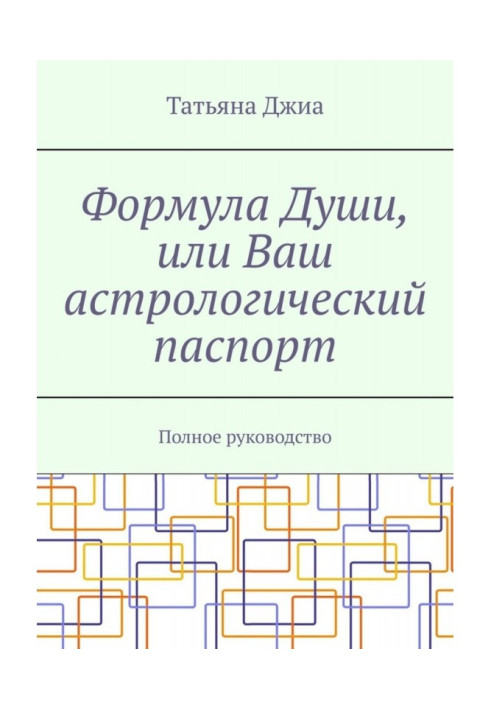 Книга Формула Душі, або Ваш астрологічний паспорт. Повне керівництво
