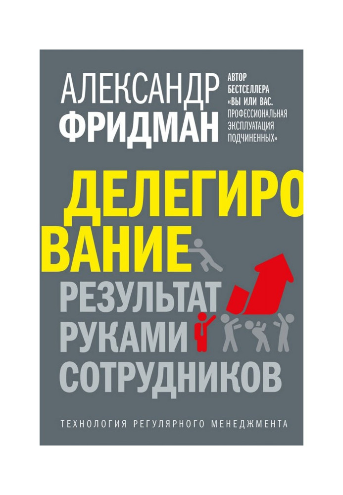 Книга Делегирование: результат руками сотрудников. Технология регулярного менеджмента
