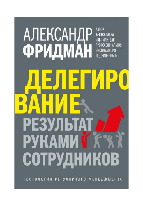 Книга Делегирование: результат руками сотрудников. Технология регулярного менеджмента
