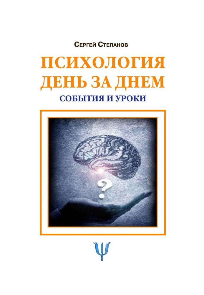 Книга Психология день за днем. События и уроки