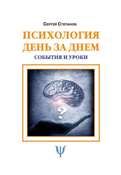 Книга Психология день за днем. События и уроки