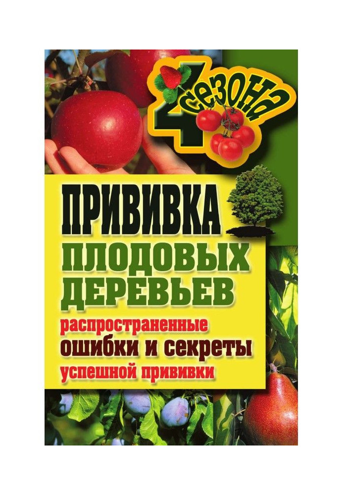 Book Inoculation of fruit-trees : widespread errors and secrets of successful inoculation