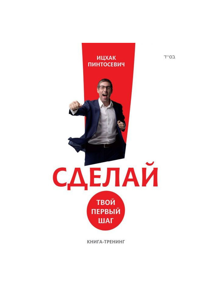 Книга Сделай! Твой первый шаг