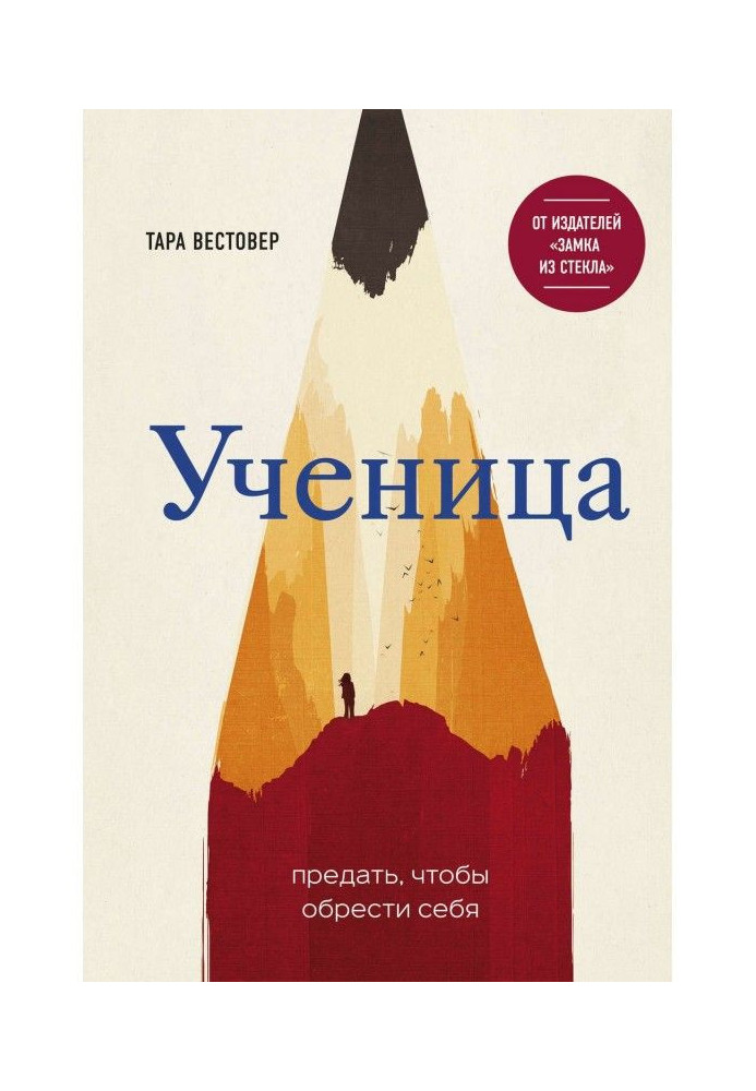 Книга Учениця. Зрадити, щоб набути себе