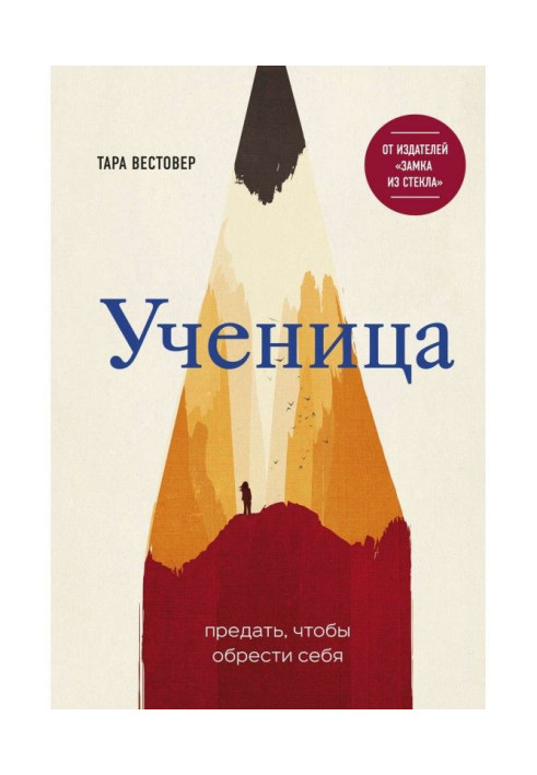 Книга Учениця. Зрадити, щоб набути себе