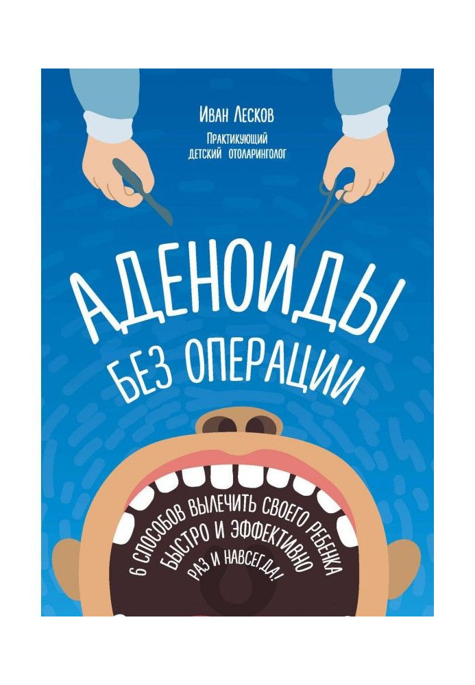 Книга Аденоиды без операции