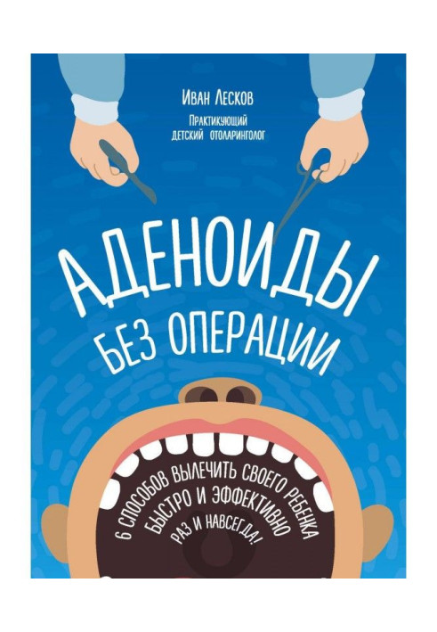 Книга Аденоиды без операции