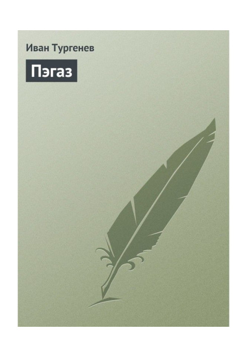 Книга Пегас