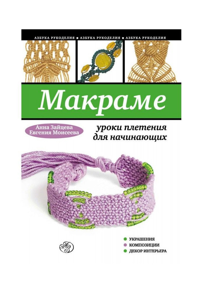 Book Macrame: lessons of wickerwork for beginners