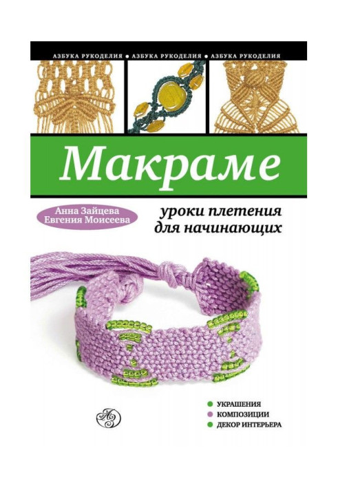 Book Macrame: lessons of wickerwork for beginners