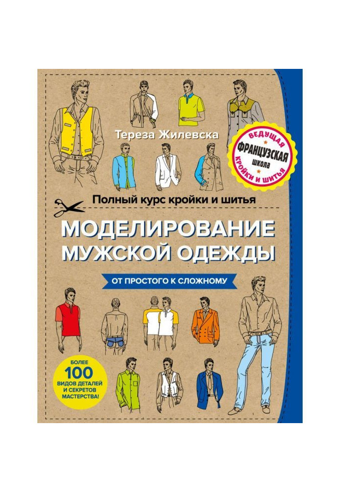 Книга Повний курс кроєння і шитва. Моделювання чоловічого одягу