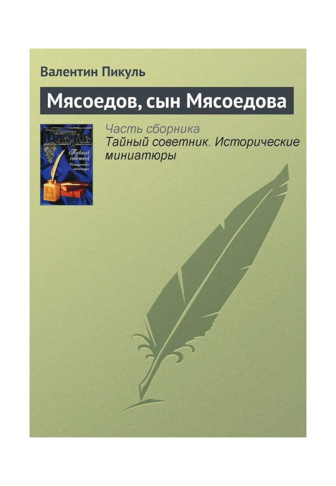 Книга Мясоедов, сын Мясоедова