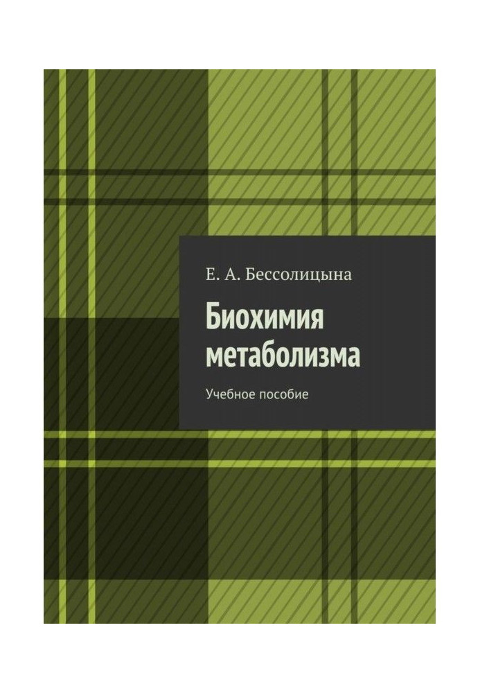 Книга Біохімія метаболізму. Навчальний посібник