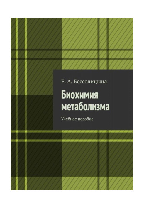 Книга Біохімія метаболізму. Навчальний посібник
