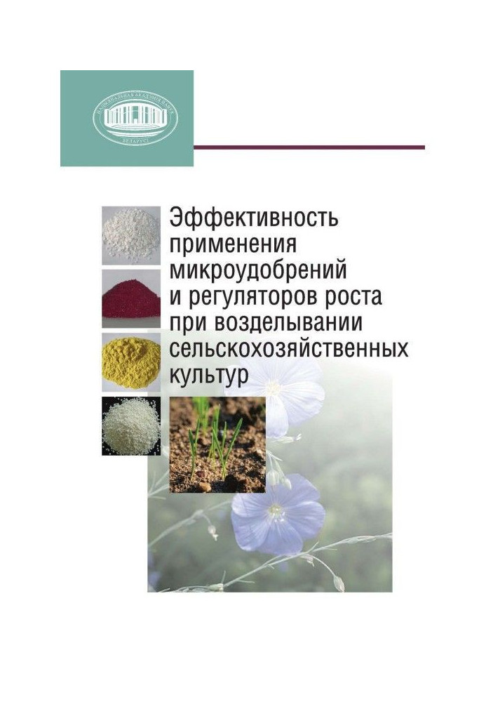Book Efficiency of application of microfertilizers and regulators of height at till of agricultural cultures