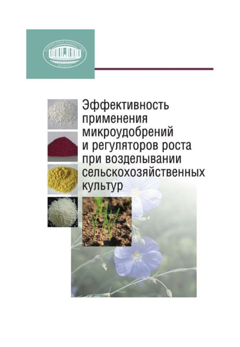 Книга Ефективність застосування мікродобрив і регуляторів зростання при обробітку сільськогосподарських культур