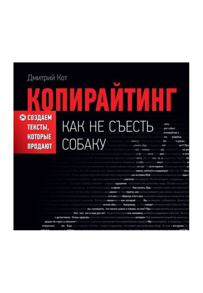 Книга Копирайтинг: как не съесть собаку. Создаем тексты, которые продают