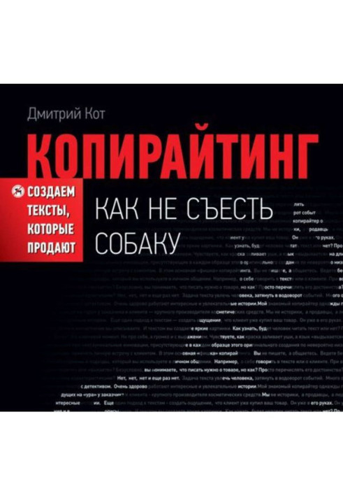 Книга Копирайтинг: как не съесть собаку. Создаем тексты, которые продают
