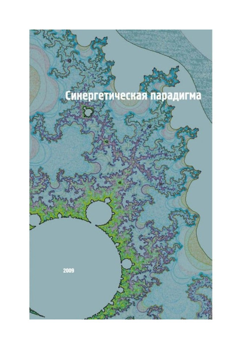 Книга Синергетическая парадигма. Социальная синергетика