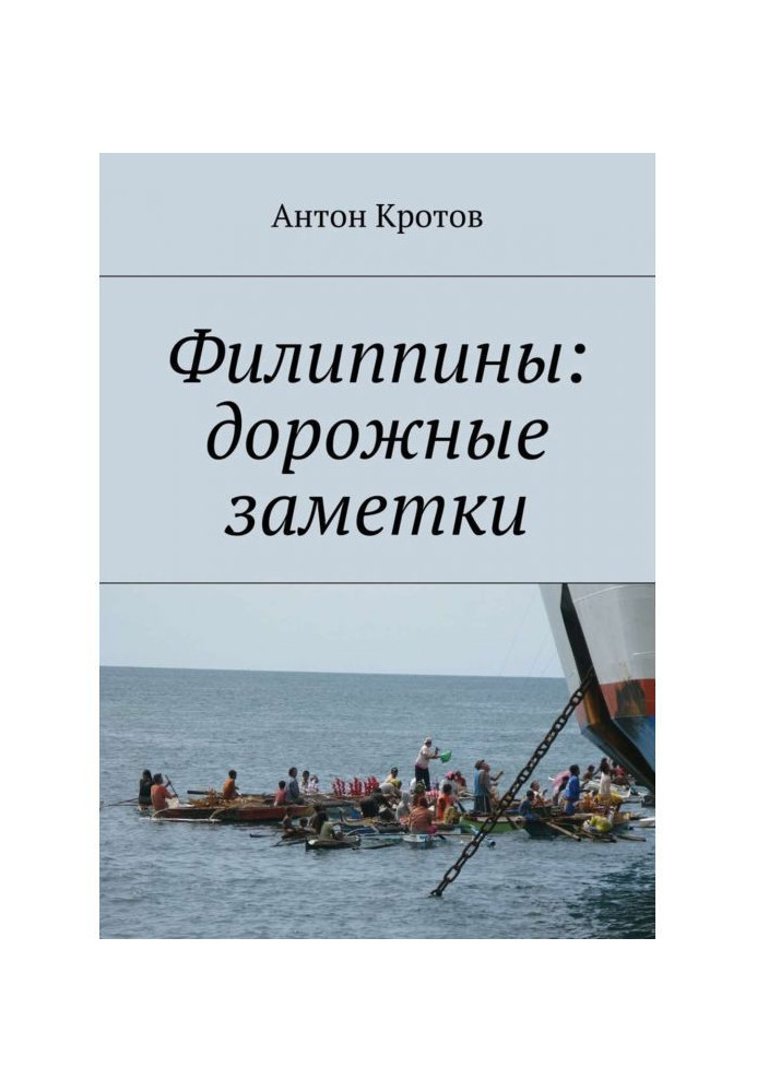 Книга Филиппины: дорожные заметки