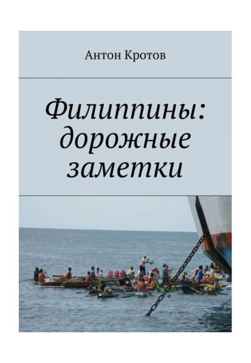 Книга Филиппины: дорожные заметки