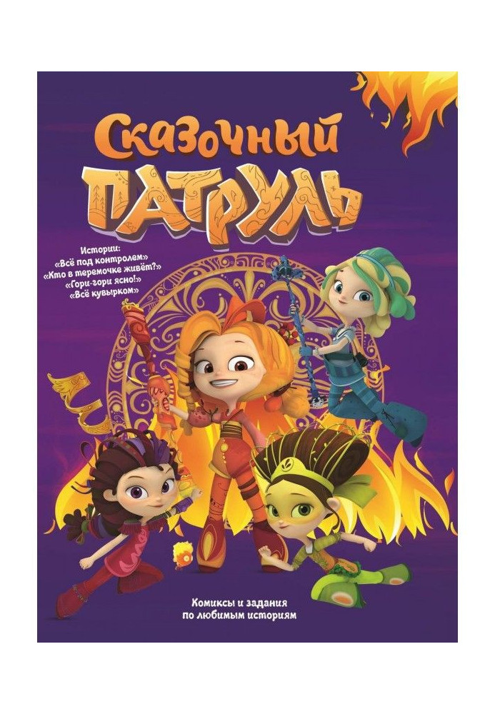 Книга Казковий Патруль. "Все під контролем" і інші історії (збірка коміксів і завдань)
