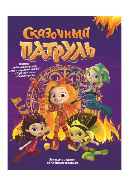 Книга Казковий Патруль. "Все під контролем" і інші історії (збірка коміксів і завдань)