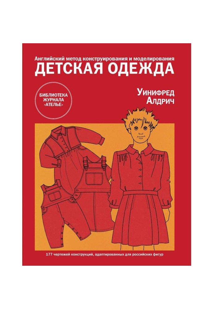Книга Английский метод конструирования и моделирования. Детская одежда