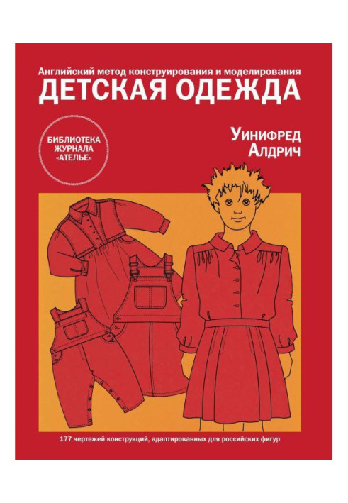 Книга Английский метод конструирования и моделирования. Детская одежда