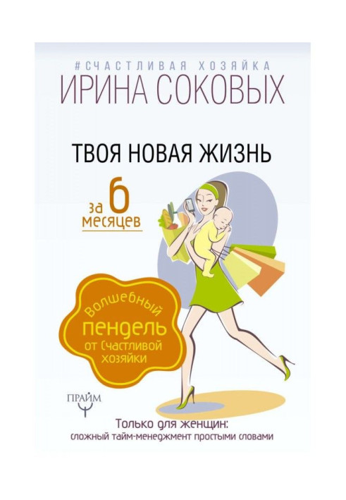 Book Your new life for 6 months. Magic пендель from the Happy hostess