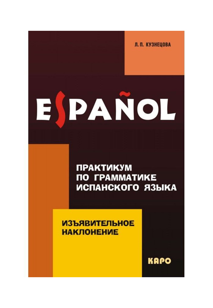 Книга Практикум по граматиці іспанської мови. Дійсний спосіб