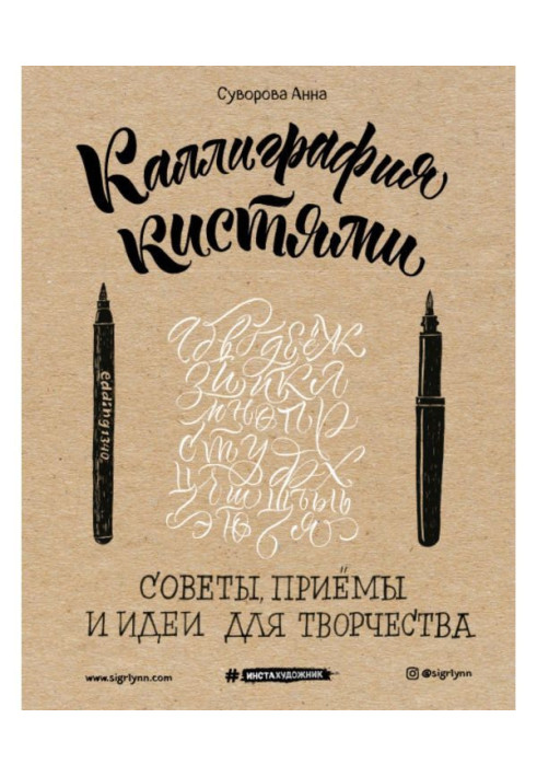 Книга Каллиграфия кистями. Советы, приемы и идеи для творчества
