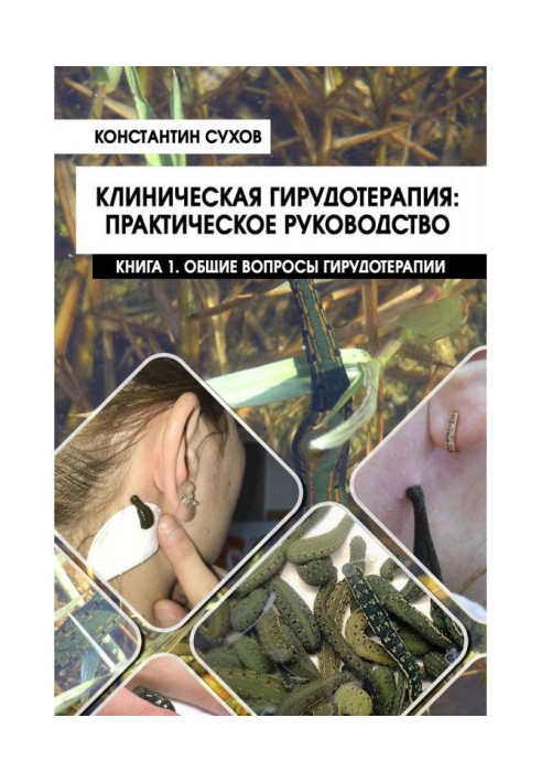 Book Clinical hirudotherapy: a practical guide. Book 1. General issues of hirudotherapy