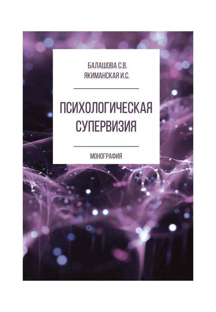 Book Psychological supervision