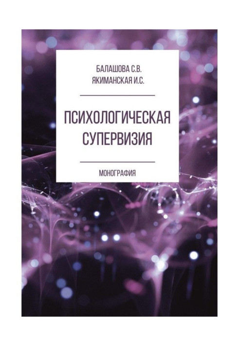 Книга Психологічна супервизия